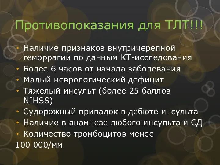 Противопоказания для ТЛТ!!! Наличие признаков внутричерепной геморрагии по данным КТ-исследования