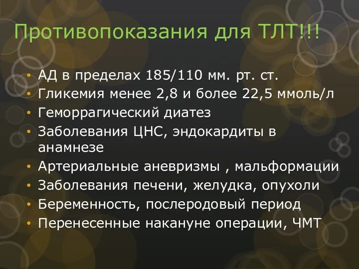 Противопоказания для ТЛТ!!! АД в пределах 185/110 мм. рт. ст.