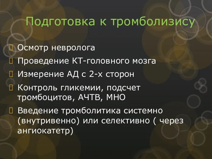 Подготовка к тромболизису Осмотр невролога Проведение КТ-головного мозга Измерение АД