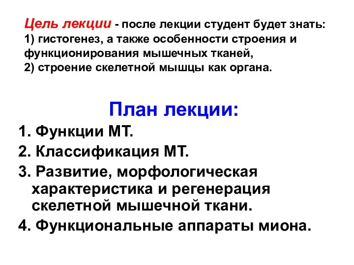 Цель лекции - после лекции студент будет знать: 1) гистогенез,