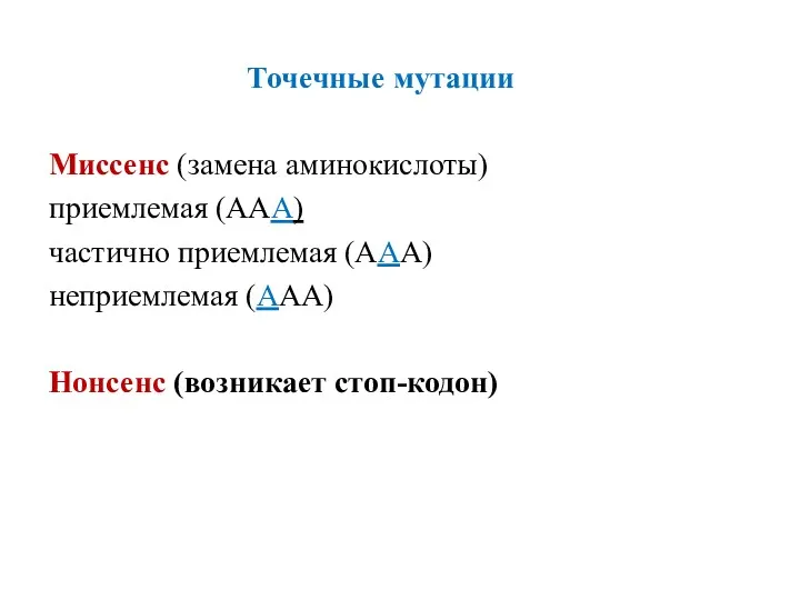 Точечные мутации Миссенс (замена аминокислоты) приемлемая (ААА) частично приемлемая (ААА) неприемлемая (ААА) Нонсенс (возникает стоп-кодон)