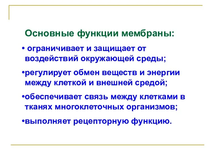 Основные функции мембраны: ограничивает и защищает от воздействий окружающей среды;