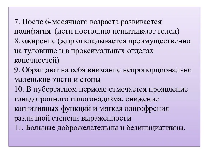 7. После 6-месячного возраста развивается полифагия (дети постоянно испытывают голод)