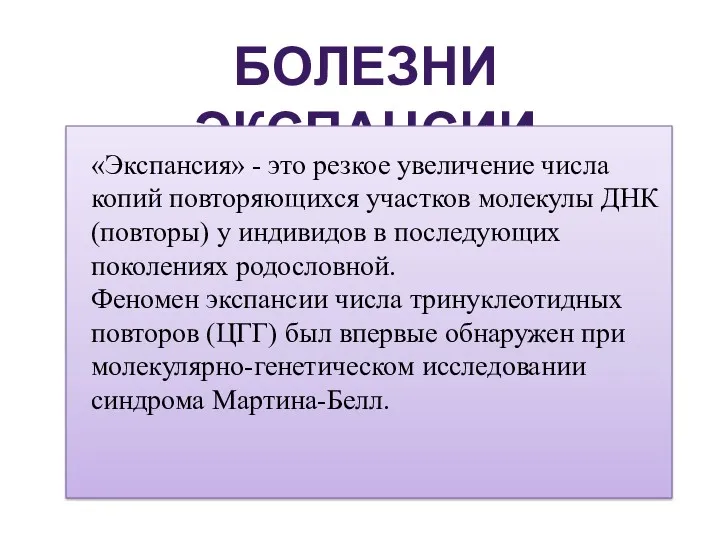 БОЛЕЗНИ ЭКСПАНСИИ «Экспансия» - это резкое увеличение числа копий повторяющихся