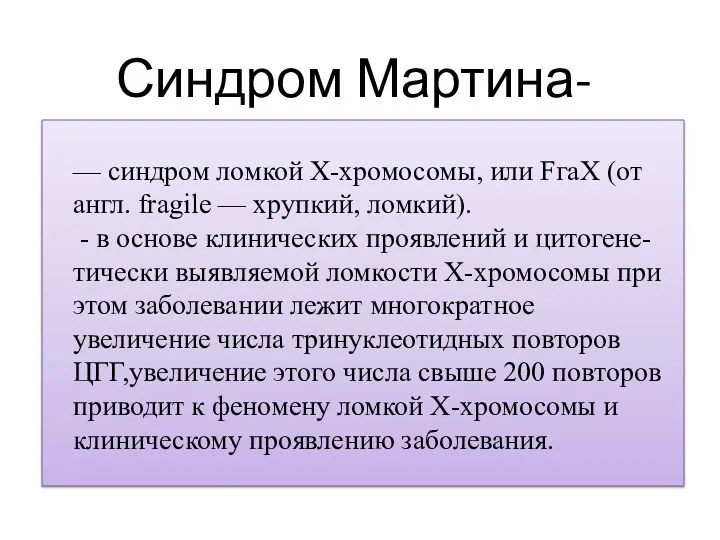 Синдром Мартина- Белл — синдром ломкой Х-хромосомы, или FгаХ (от