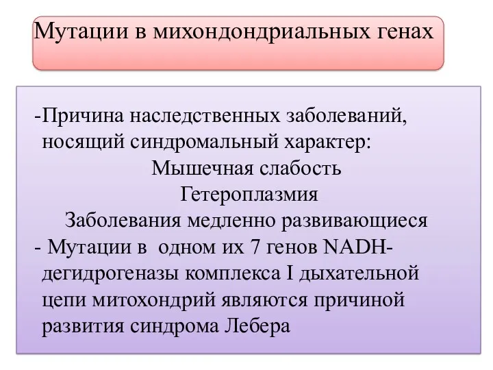 Мутации в михондондриальных генах Причина наследственных заболеваний, носящий синдромальный характер: