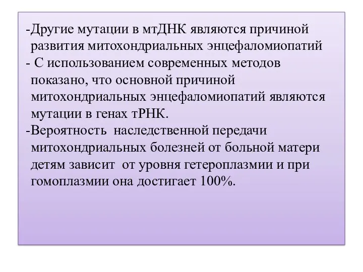 Другие мутации в мтДНК являются причиной развития митохондриальных энцефаломиопатий С использованием современных методов