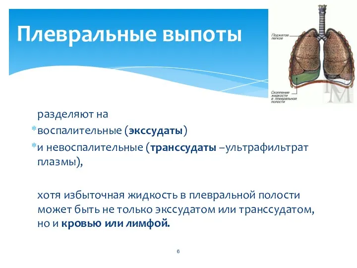 разделяют на воспалительные (экссудаты) и невоспалительные (транссудаты –ультрафильтрат плазмы), хотя