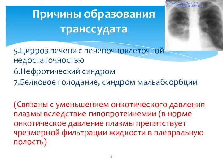 5.Цирроз печени с печеночноклеточной недостаточностью 6.Нефротический синдром 7.Белковое голодание, синдром