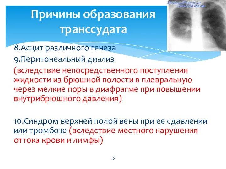 8.Асцит различного генеза 9.Перитонеальный диализ (вследствие непосредственного поступления жидкости из