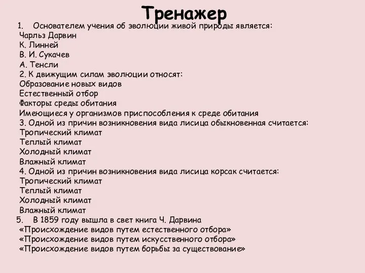 Тренажер Основателем учения об эволюции живой природы является: Чарльз Дарвин