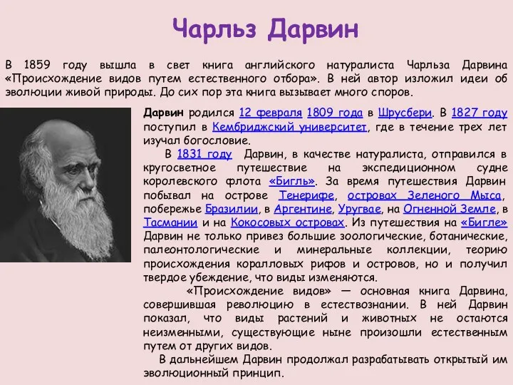 В 1859 году вышла в свет книга английского натуралиста Чарльза