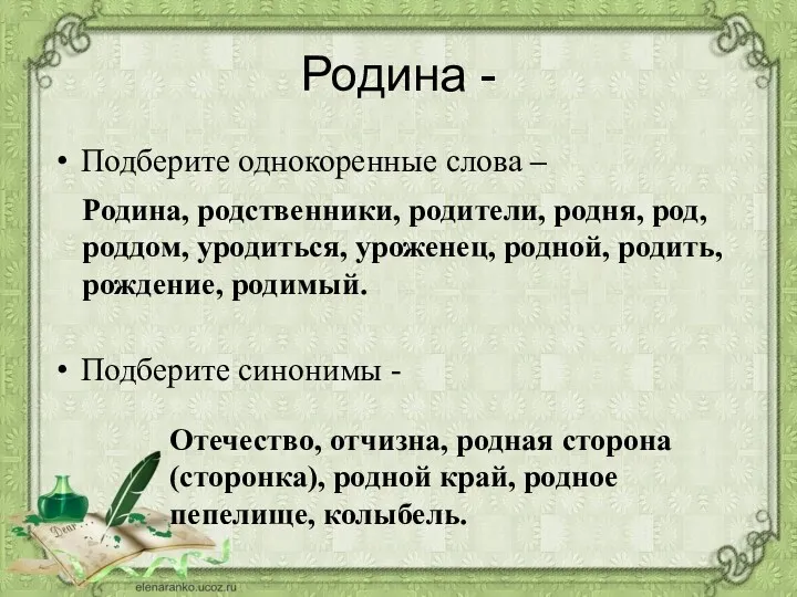 Родина - Подберите однокоренные слова – Подберите синонимы - Родина,