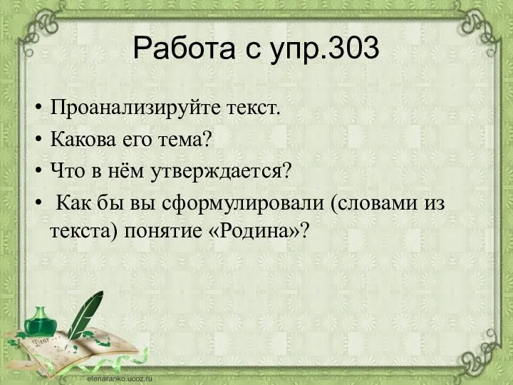 Работа с упр.303 Проанализируйте текст. Какова его тема? Что в