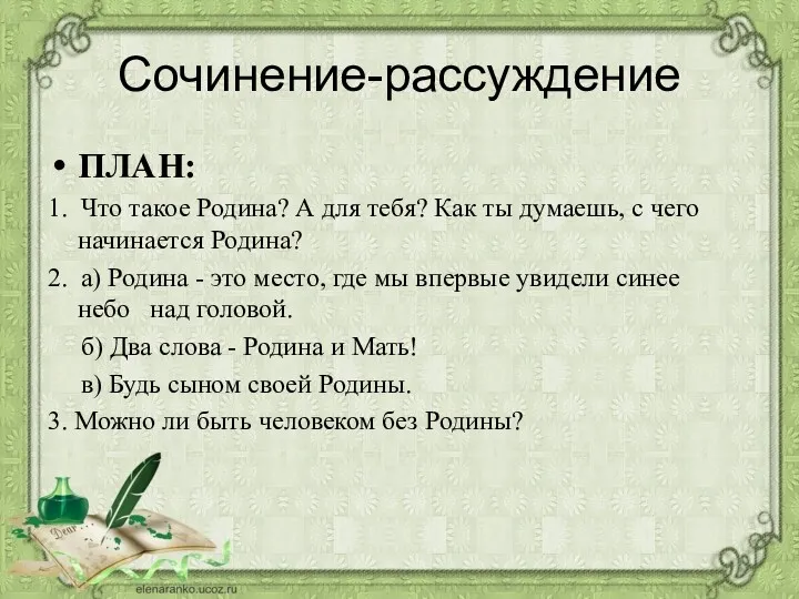 Сочинение-рассуждение ПЛАН: 1. Что такое Родина? А для тебя? Как