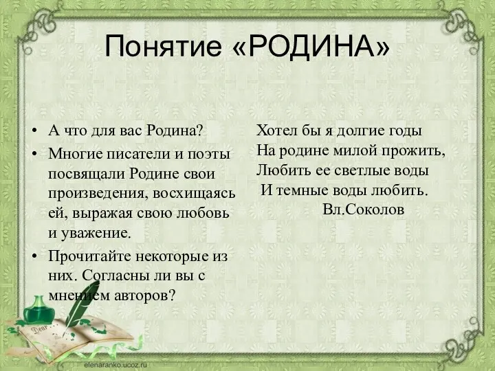 Понятие «РОДИНА» А что для вас Родина? Многие писатели и