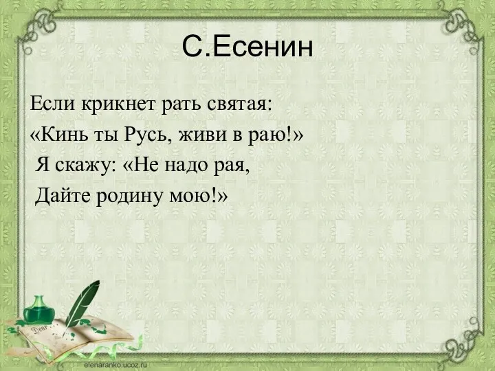 С.Есенин Если крикнет рать святая: «Кинь ты Русь, живи в