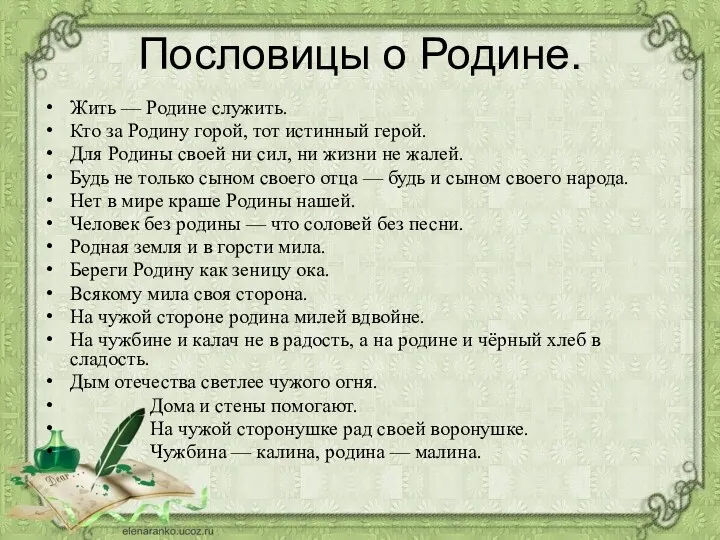 Пословицы о Родине. Жить — Родине служить. Кто за Родину