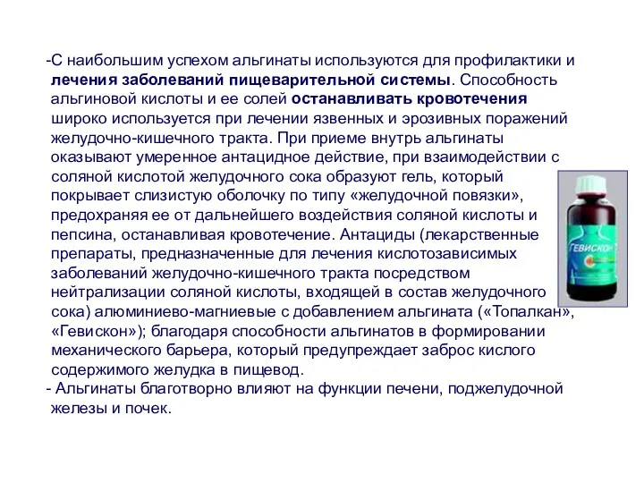 С наибольшим успехом альгинаты используются для профилактики и лечения заболеваний