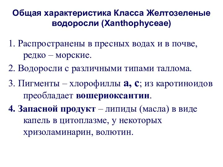 1. Распространены в пресных водах и в почве, редко –