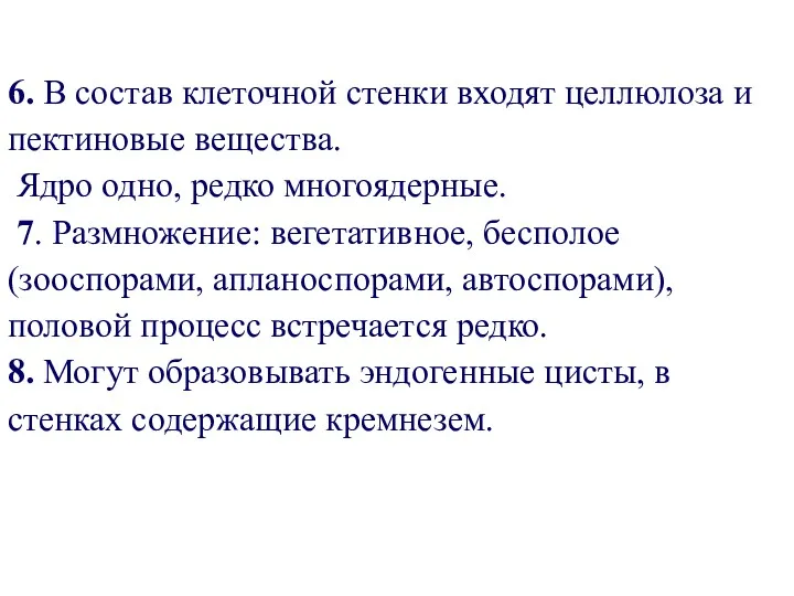 6. В состав клеточной стенки входят целлюлоза и пектиновые вещества.