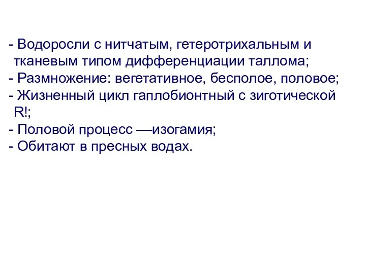 Водоросли с нитчатым, гетеротрихальным и тканевым типом дифференциации таллома; Размножение: