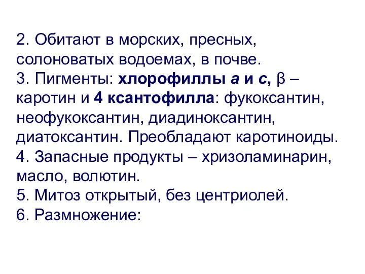 2. Обитают в морских, пресных, солоноватых водоемах, в почве. 3.