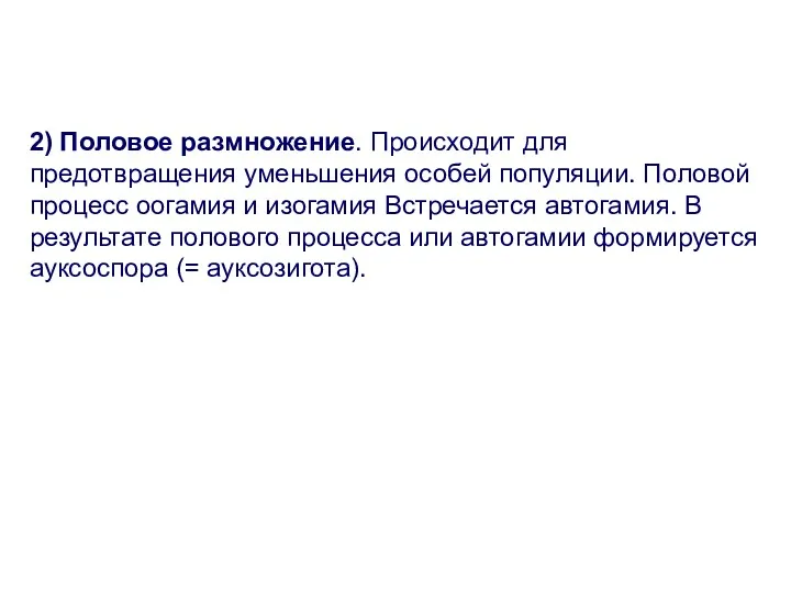 2) Половое размножение. Происходит для предотвращения уменьшения особей популяции. Половой