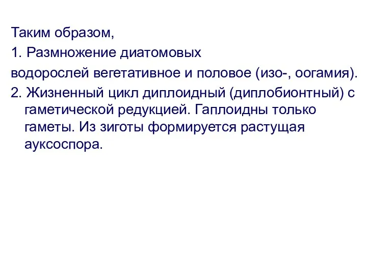 Таким образом, 1. Размножение диатомовых водорослей вегетативное и половое (изо-,