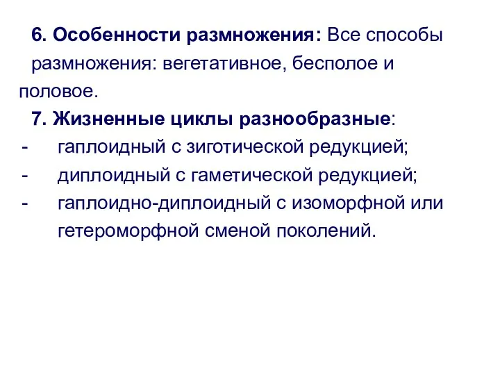 6. Особенности размножения: Все способы размножения: вегетативное, бесполое и половое.