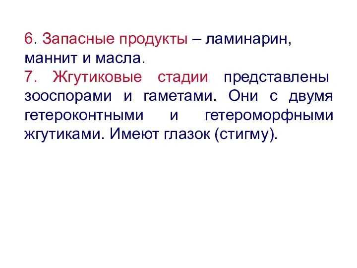 6. Запасные продукты – ламинарин, маннит и масла. 7. Жгутиковые