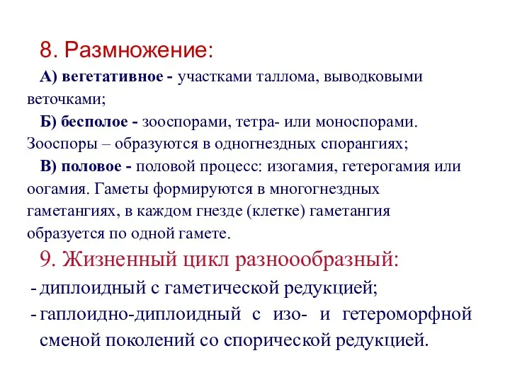 8. Размножение: А) вегетативное - участками таллома, выводковыми веточками; Б)