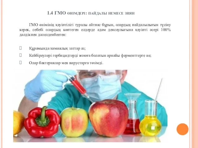 1.4 ГМО өнімдері: пайдалы немесе зиян ГМО өнімінің қауіптілігі туралы