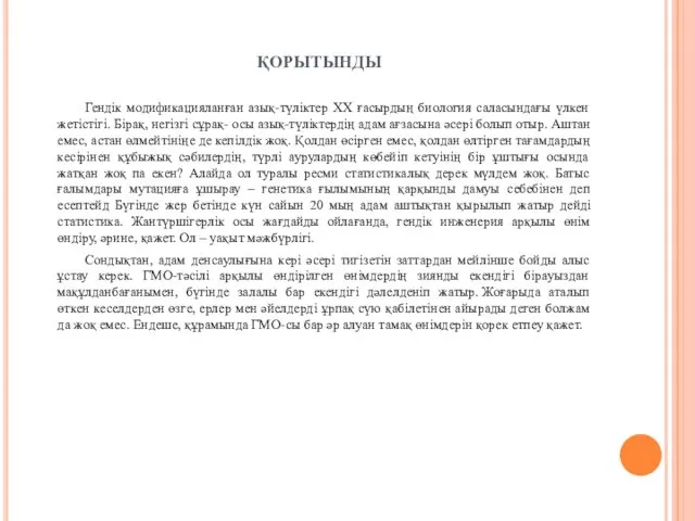 ҚОРЫТЫНДЫ Гендік модификацияланған азық-түліктер XX ғасырдың биология саласындағы үлкен жетістігі.