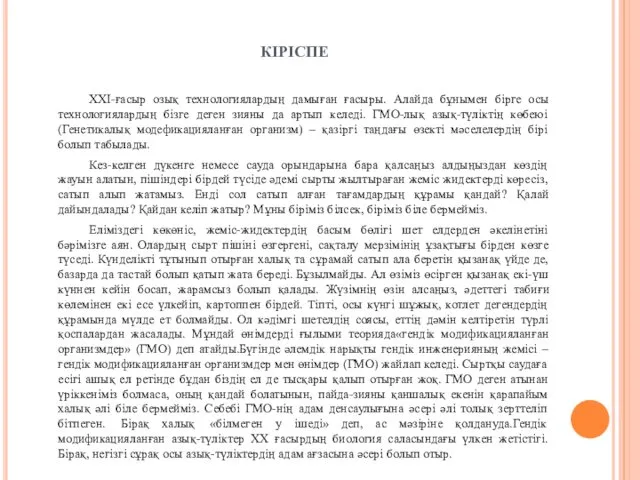 КІРІСПЕ ХХІ-ғасыр озық технологиялардың дамыған ғасыры. Алайда бұнымен бірге осы