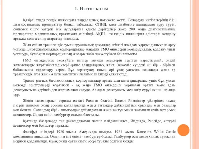 1. Негізгі бөлім Қазіргі таңда гендік инженерия таңқаларлық нәтижеге жетті.