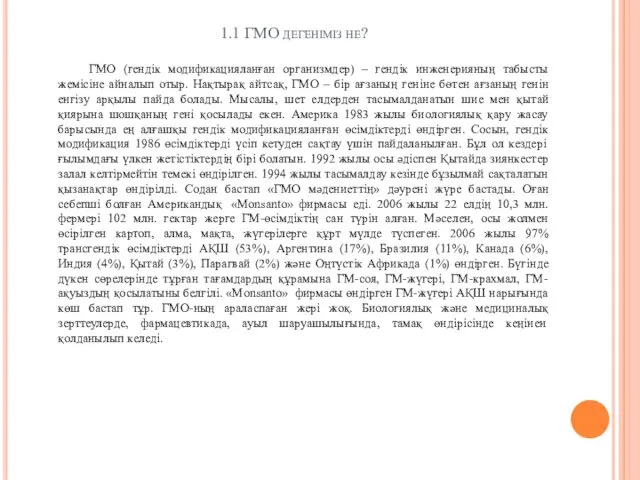 1.1 ГМО дегеніміз не? ГМО (гендік модификацияланған организмдер) – гендік