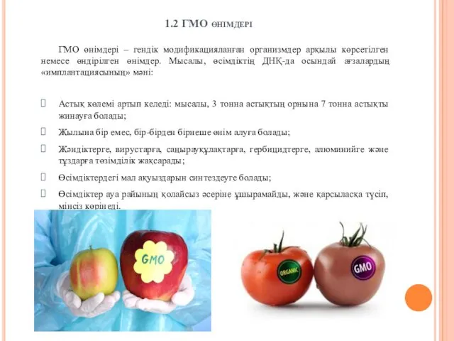 1.2 ГМО өнімдері ГМО өнімдері – гендік модификацияланған организмдер арқылы