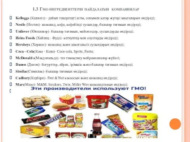 1.3 Гмо ингредиенттерін пайдалатын компаниялар Kelloggs (Келлогс) - дайын таңертеңгі