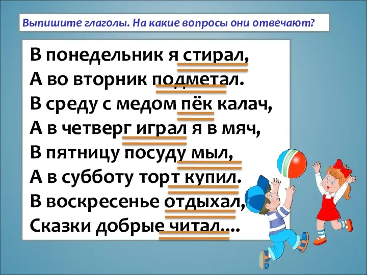 В понедельник я стирал, А во вторник подметал. В среду