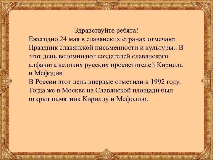 Здравствуйте ребята! Ежегодно 24 мая в славянских странах отмечают Праздник