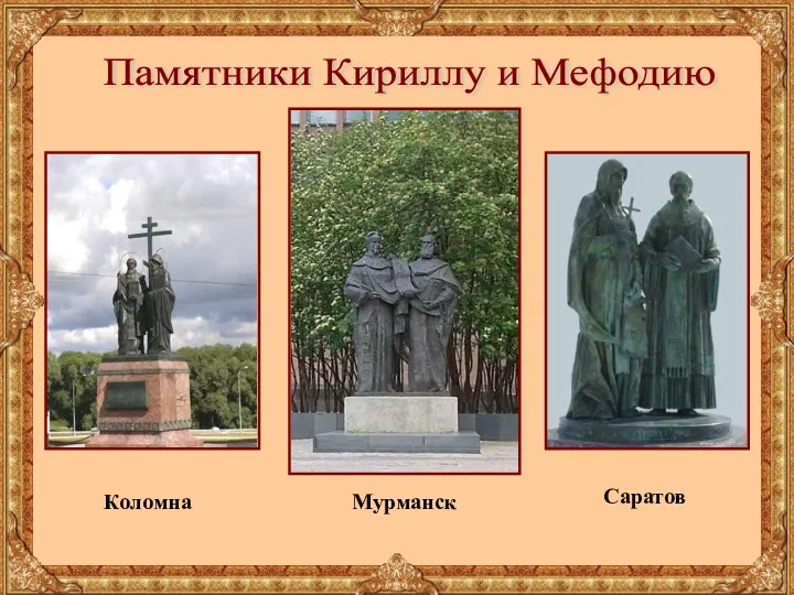 Коломна Мурманск Саратов Памятники Кириллу и Мефодию