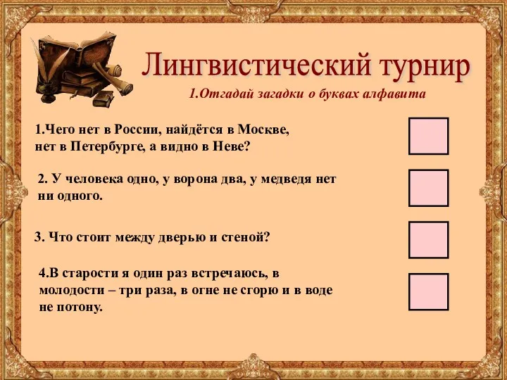 Лингвистический турнир 1.Отгадай загадки о буквах алфавита 1.Чего нет в