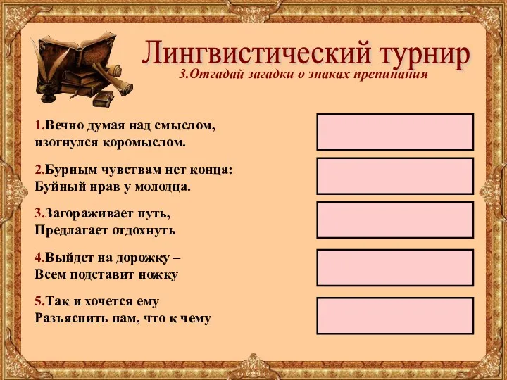 Лингвистический турнир 3.Отгадай загадки о знаках препинания 1.Вечно думая над