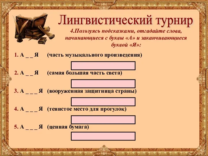 Лингвистический турнир 1. А _ _ Я (часть музыкального произведения)