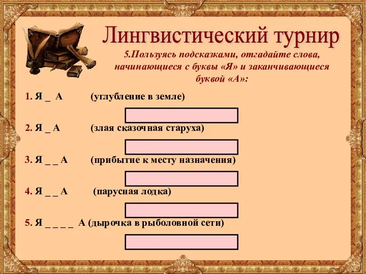 Лингвистический турнир 1. Я _ А (углубление в земле) 2.