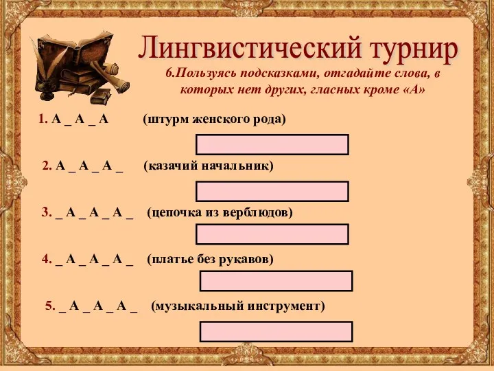 Лингвистический турнир 6.Пользуясь подсказками, отгадайте слова, в которых нет других,