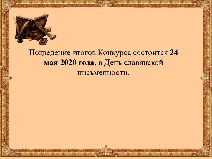 Подведение итогов Конкурса состоится 24 мая 2020 года, в День славянской письменности.