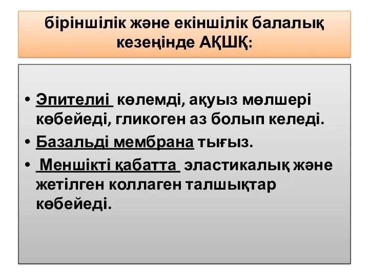 біріншілік және екіншілік балалық кезеңінде АҚШҚ: Эпителиі көлемді, ақуыз мөлшері