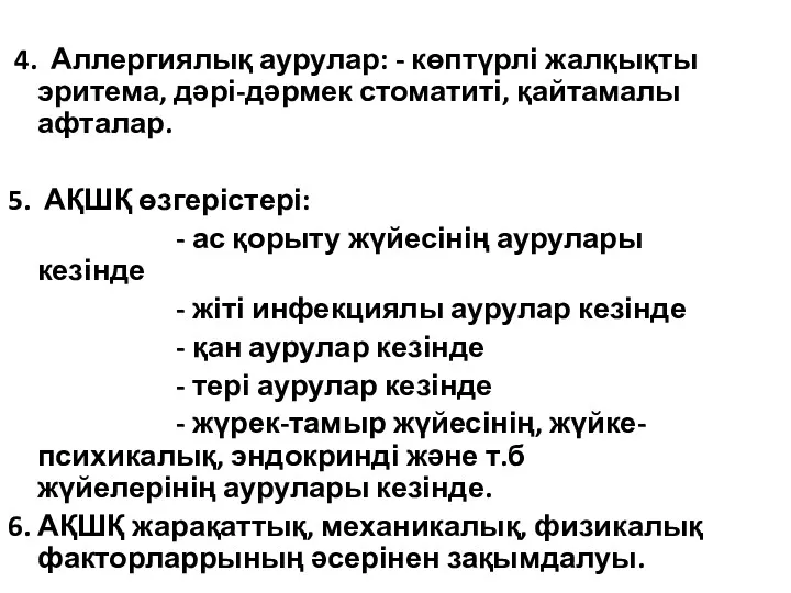 4. Аллергиялық аурулар: - көптүрлі жалқықты эритема, дәрі-дәрмек стоматиті, қайтамалы